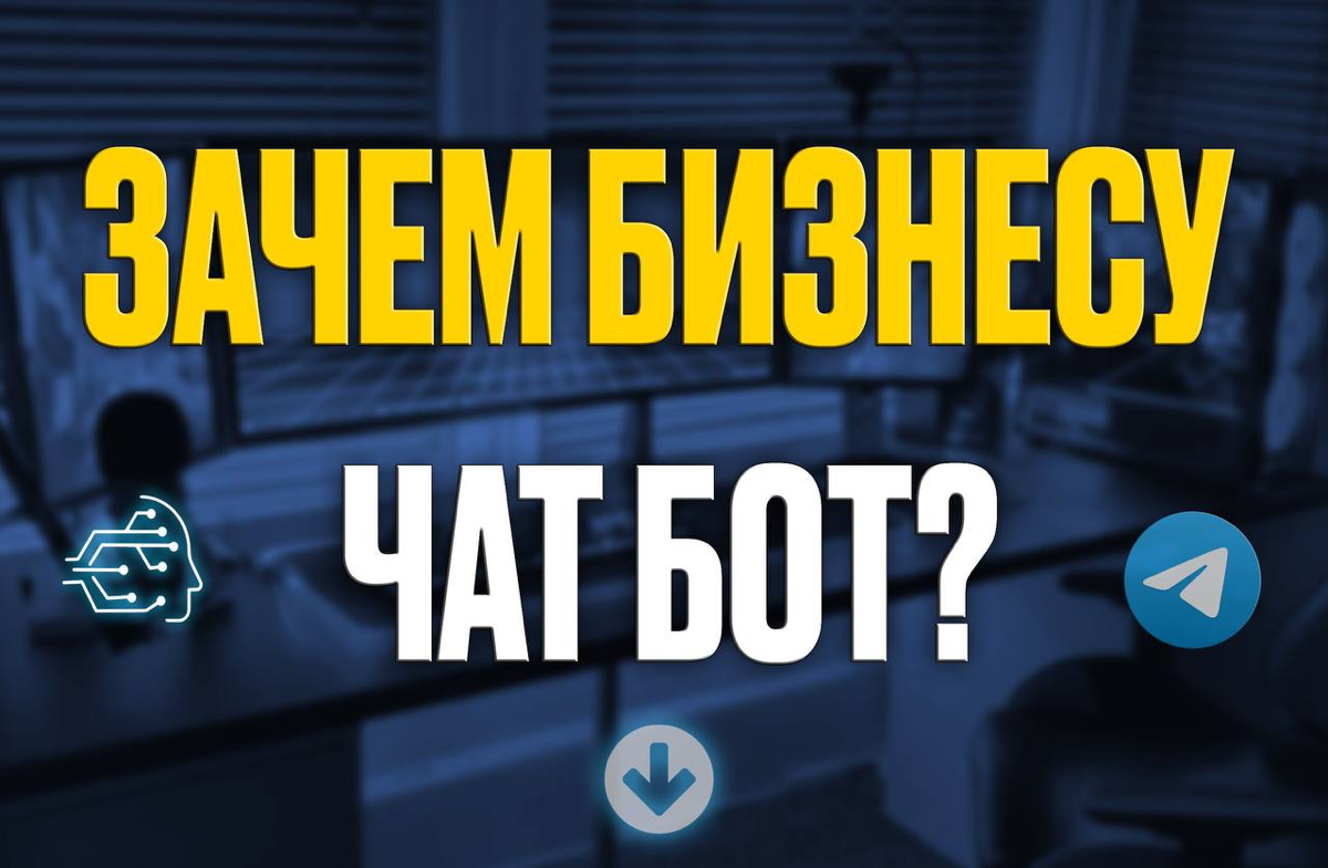 Зачем бизнесу чат-бот?🤔
Представьте, что у вас есть сотрудник, который круглосуточно отвечает на сообщения клиентов и работает за небольшую плату | Сетка — социальная сеть от hh.ru