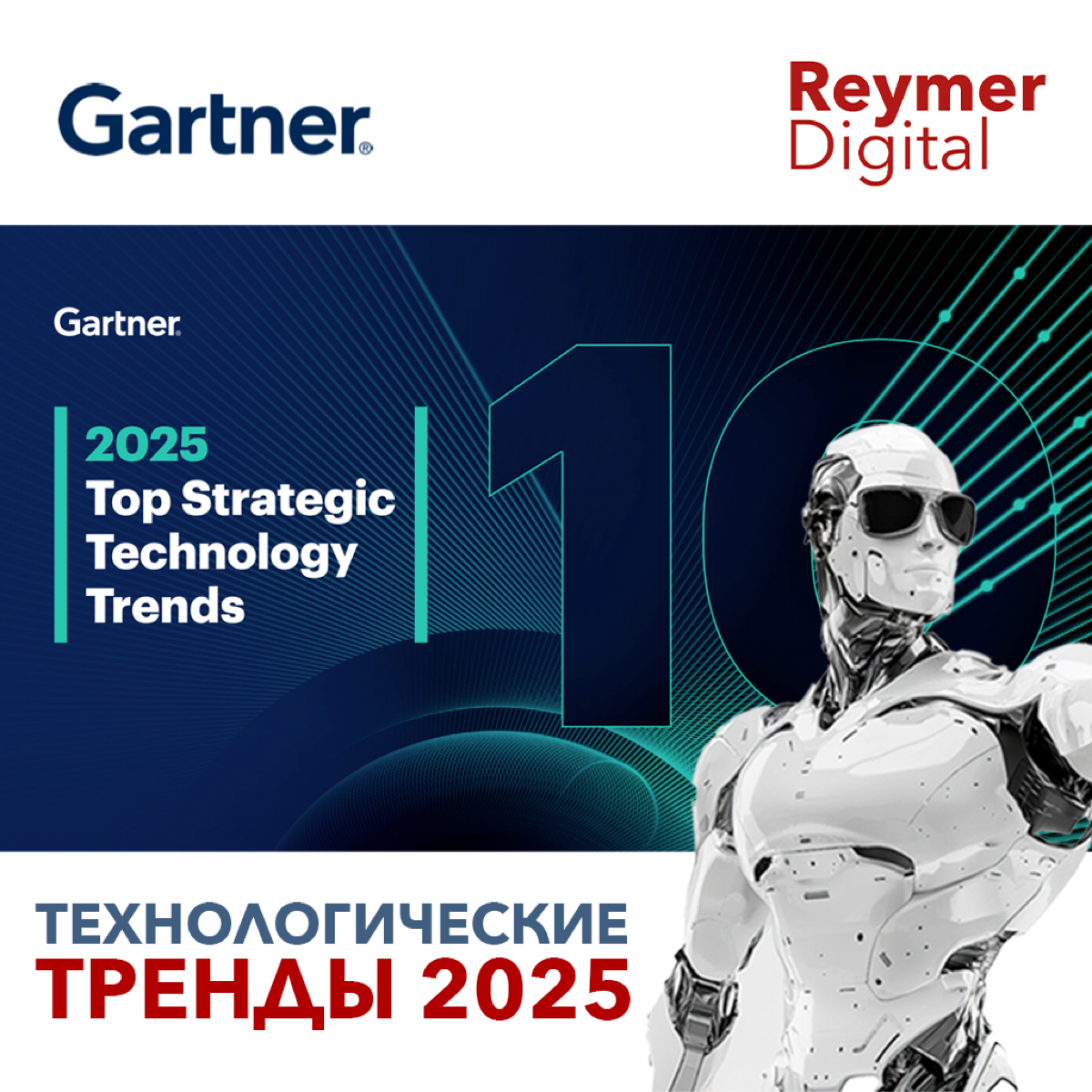 🔥 Gartner выпустил ТОП 10 стратегических трендов на 2025 год.
https://t.me/ReymerDigital/145
Что изменилось:

Смещение фокуса с отдельных технологий на комплексные платформы и экосистемы | Сетка — социальная сеть от hh.ru