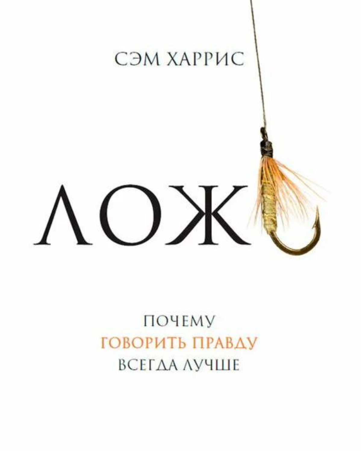 КАК Я НАУЧИЛСЯ НЕ ВРАТЬ 
 
Лет десять назад я прочитал книгу «Ложь» и с тех пор говорю только правду. В этой книге мне очень убедительно показали, что врать невыгодно всегда | Сетка — социальная сеть от hh.ru