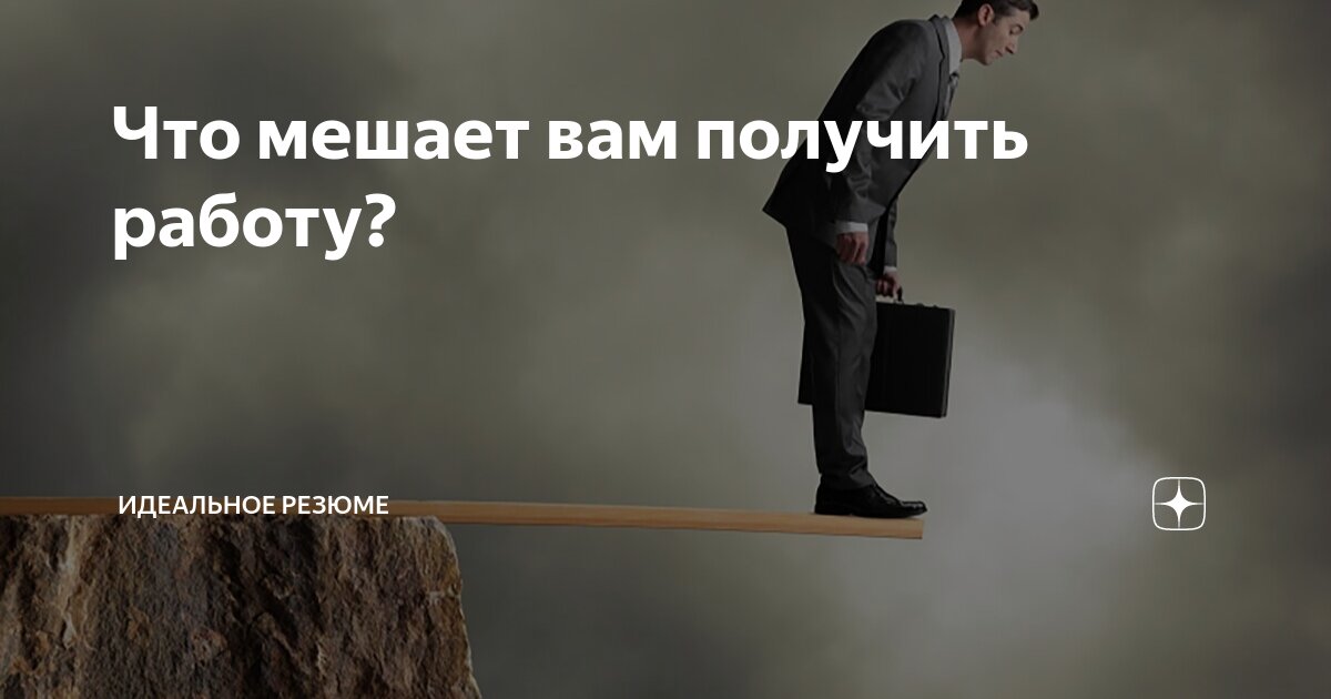 Вы когда-нибудь задумывались, что мешает многим получить работу своей мечты? На самом деле есть несколько барьеров, в основном надуманных, которые легко обойти в реалиях. Давайте разберемся вместе | Сетка — социальная сеть от hh.ru