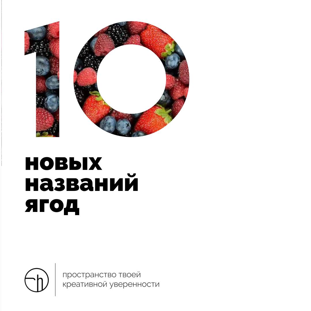 Побудем сегодня немного селекционерами? Представьте, что вы вывели десять новых сортов ягод, придумайте им названия и опишите, на что они похожи? 🍣
#10идейвдень by @creativehappens | Сетка — социальная сеть от hh.ru