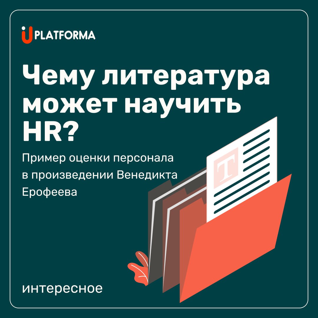 Если вы не знали, то в русской литературе есть произведения, где нашлось место некоторым методам оценки персонала | Сетка — социальная сеть от hh.ru