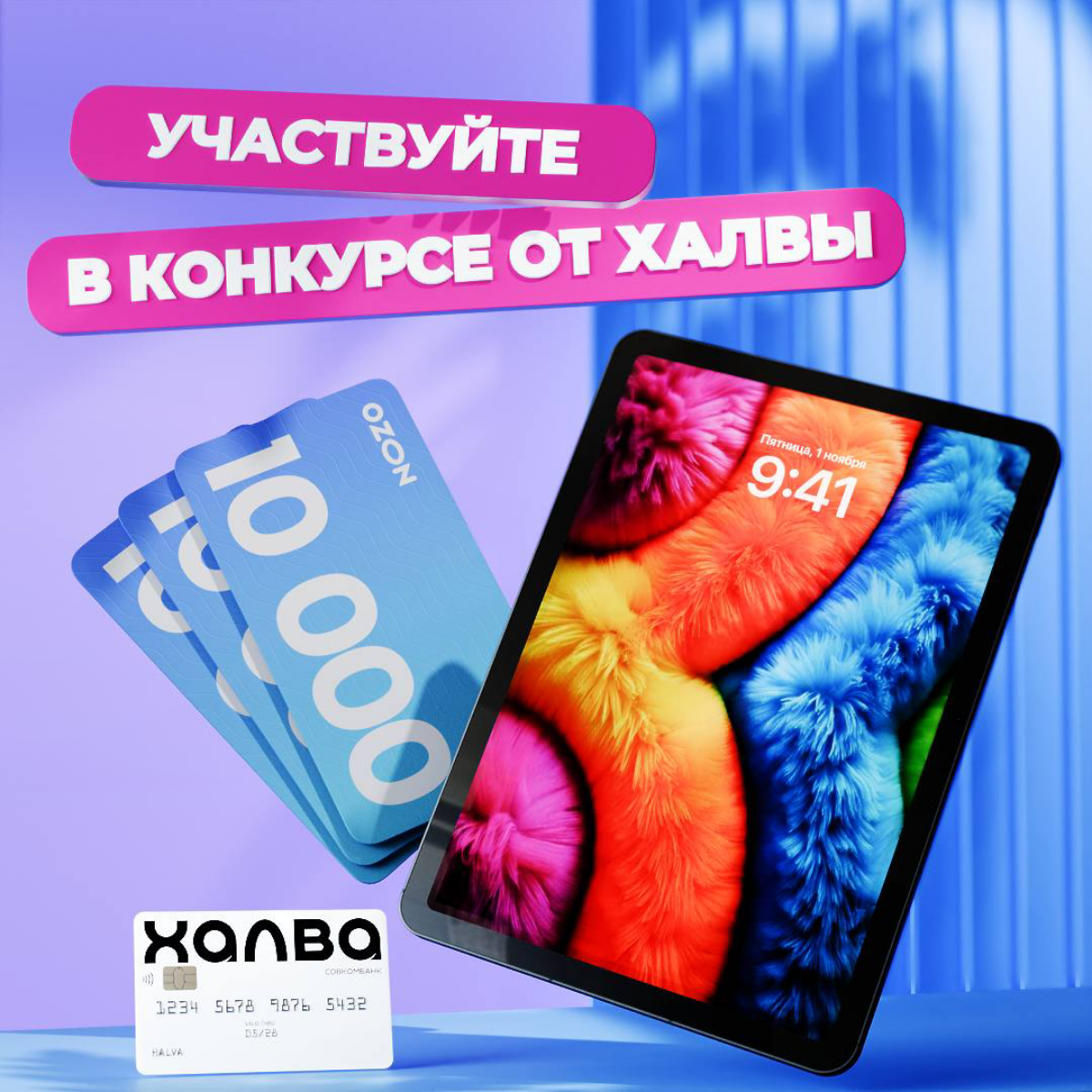 Включаем режим везения с Халвой! Разыгрываем сертификаты Ozon по 10 000 ₽ и Планшет Apple iPad Air.   
Пара кликов чтобы стать участников конкурса:  
→ Подписаться на телеграм-канал Халвы https://t | Сетка — социальная сеть от hh.ru