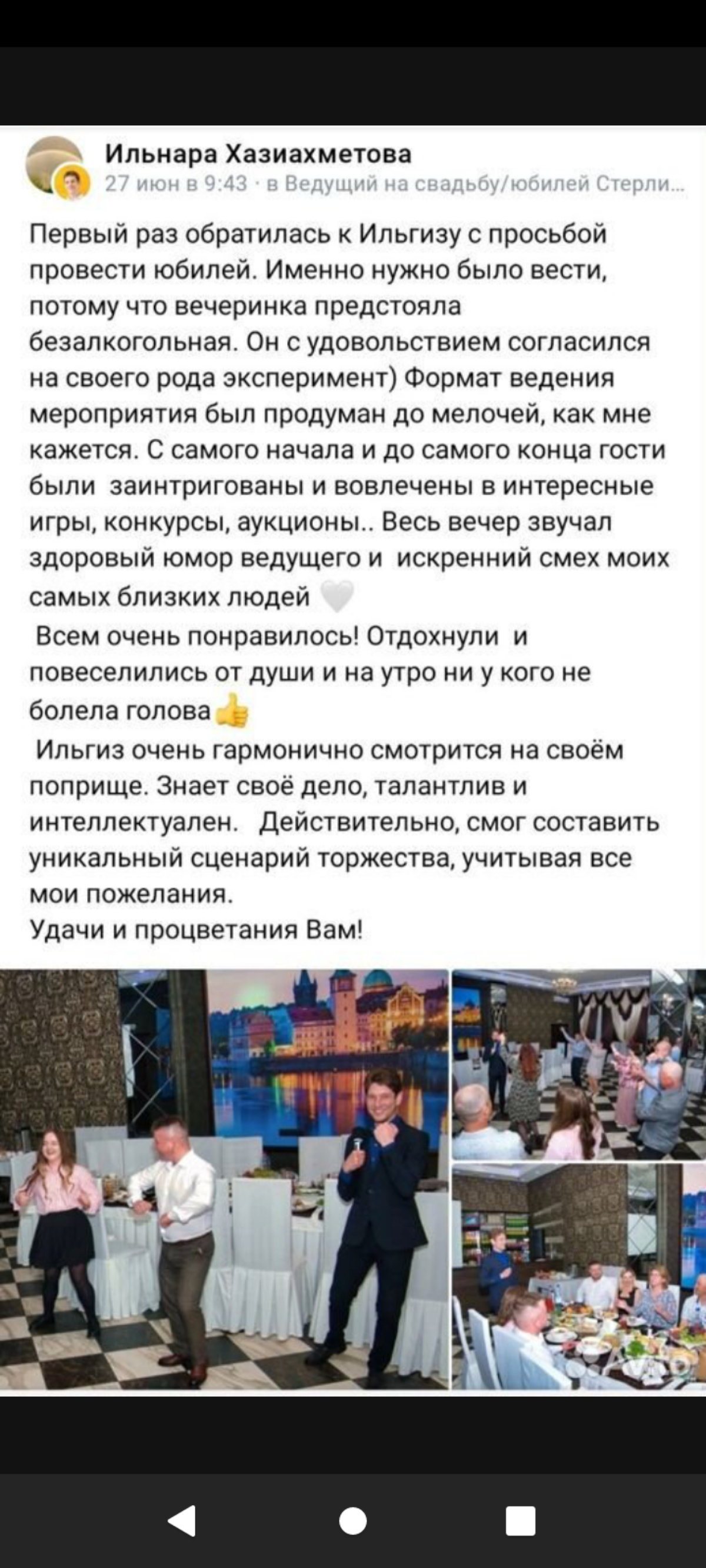 Ищете ведущего вашего праздника?
Поздравляю, нашли!
Здравствуйте, меня зовут Ильгиз Садыков, я проведу ваш праздник: юбилей, день рождения, свадьбу, никах, корпоратив | Сетка — социальная сеть от hh.ru