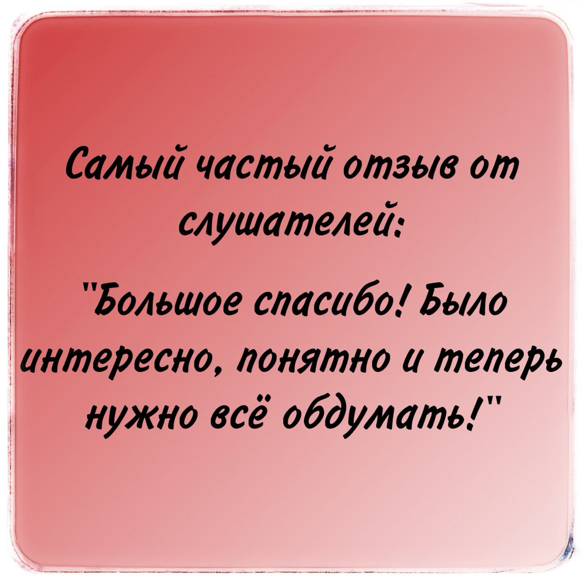 Отзывы в работе спикера
Не храню я отзывы, простите! Да и не собираю их толком, если честно | Сетка — социальная сеть от hh.ru
