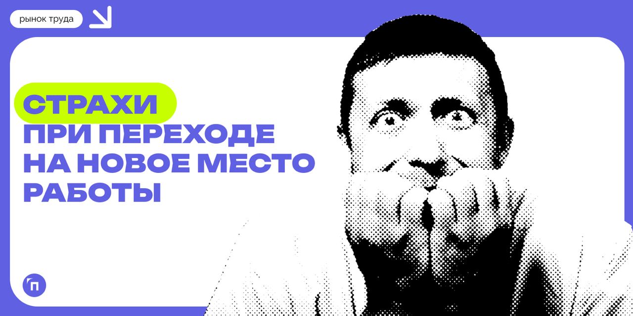 🧷Чего боятся россияне при переходе на новую работу
Сервис «Работа | Сетка — социальная сеть от hh.ru