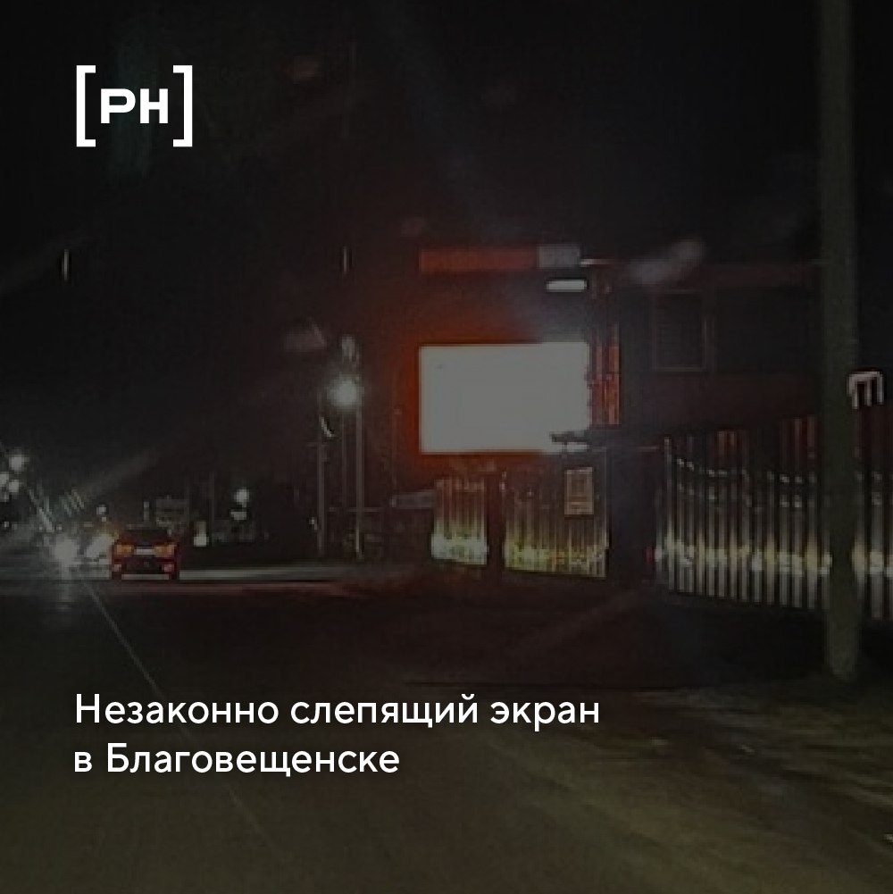 На чрезмерную яркость экрана пожаловались автомобилисты Благовещенска. В ходе проверки оказалось, что экран был установлен незаконно.
По словам автомобилистов, едущих из с | Сетка — социальная сеть от hh.ru