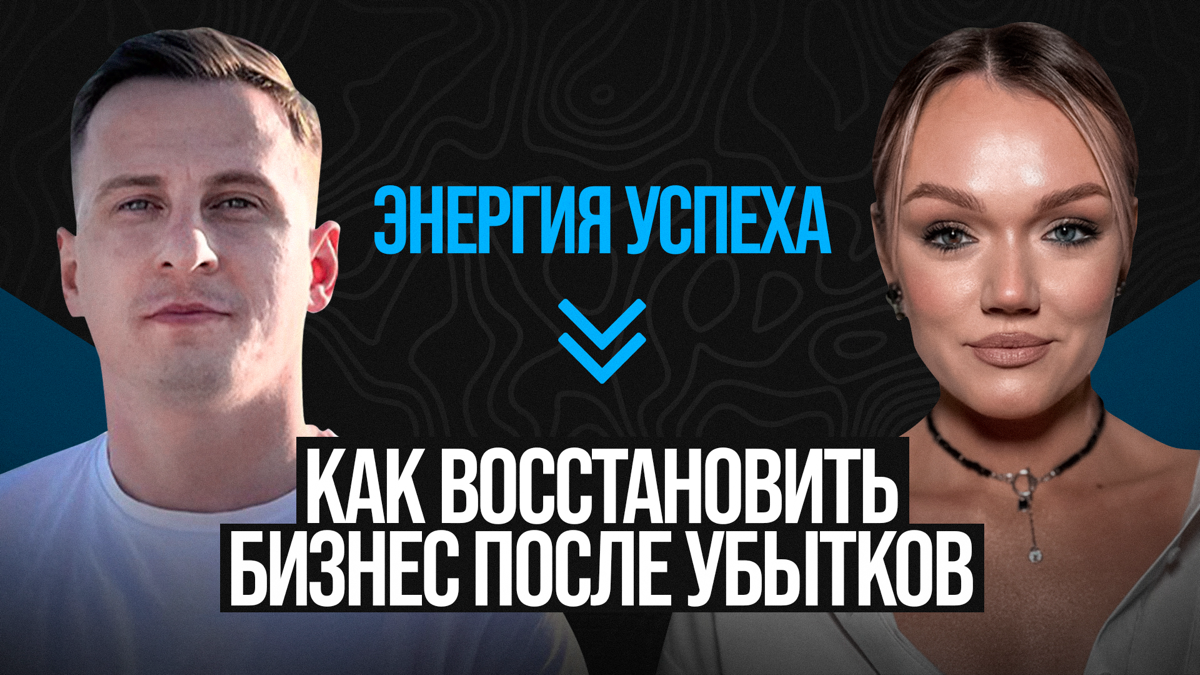 В новом выпуске нашего подкаста вы узнайте:

Поиск мужа: серьезный разговор о любви и бизнесе.
Как восстановить бизнес после пандемии: из убытков в 15 млн в успешный проект | Сетка — социальная сеть от hh.ru