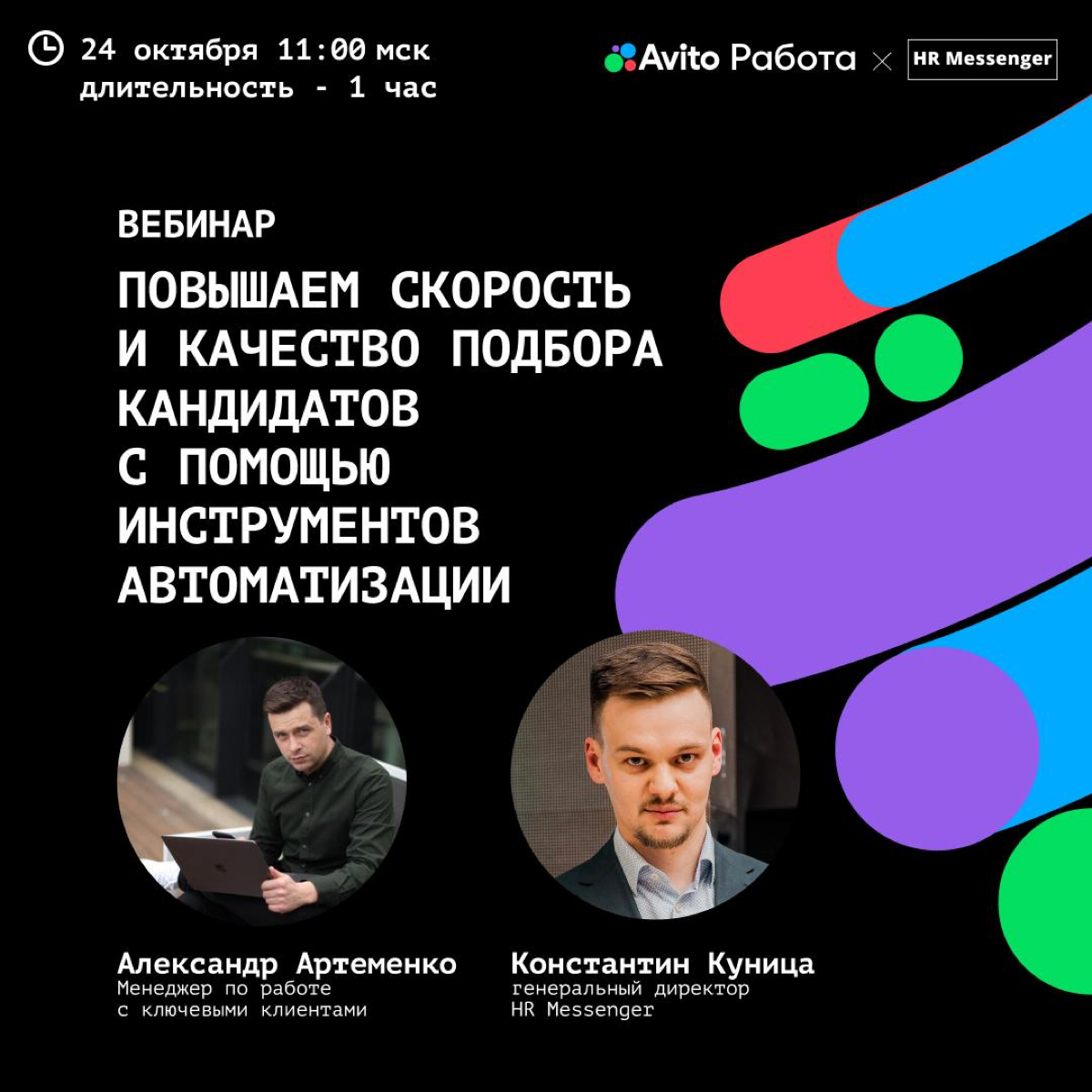 🤔 «Я задумывался о внедрении автоматизации в HR-процессы, но не уверен, что нам от неё будет польза»
Если вы узнали себя, то приходите на наш вебинар 24 октября в 11:00 (МСК)! На встрече Константин Ку... | Сетка — социальная сеть от hh.ru