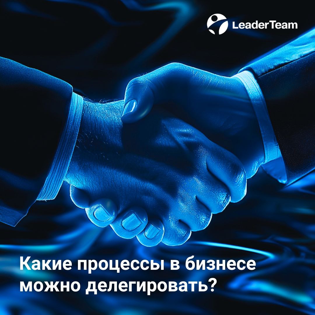 🤫Какие процессы в бизнесе можно делегировать?
Аутсорс становится всё более популярным среди компаний, стремящихся оптимизировать свои процессы и сосредоточиться на ключевых компетенциях | Сетка — социальная сеть от hh.ru