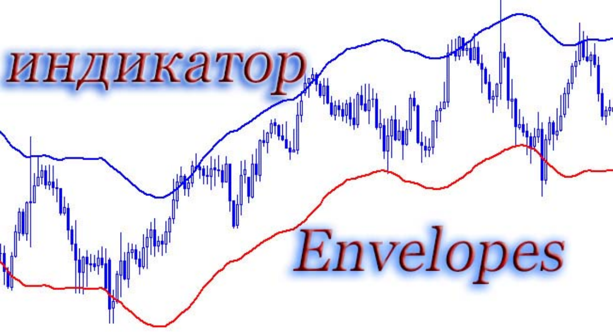 📊 Индикатор Envelopes: Что это и как его использовать в трейдинге? 📉
Индикатор Envelopes – это популярный технический инструмент, который помогает трейдерам определять экстремумы рынка и возможные раз... | Сетка — социальная сеть от hh.ru