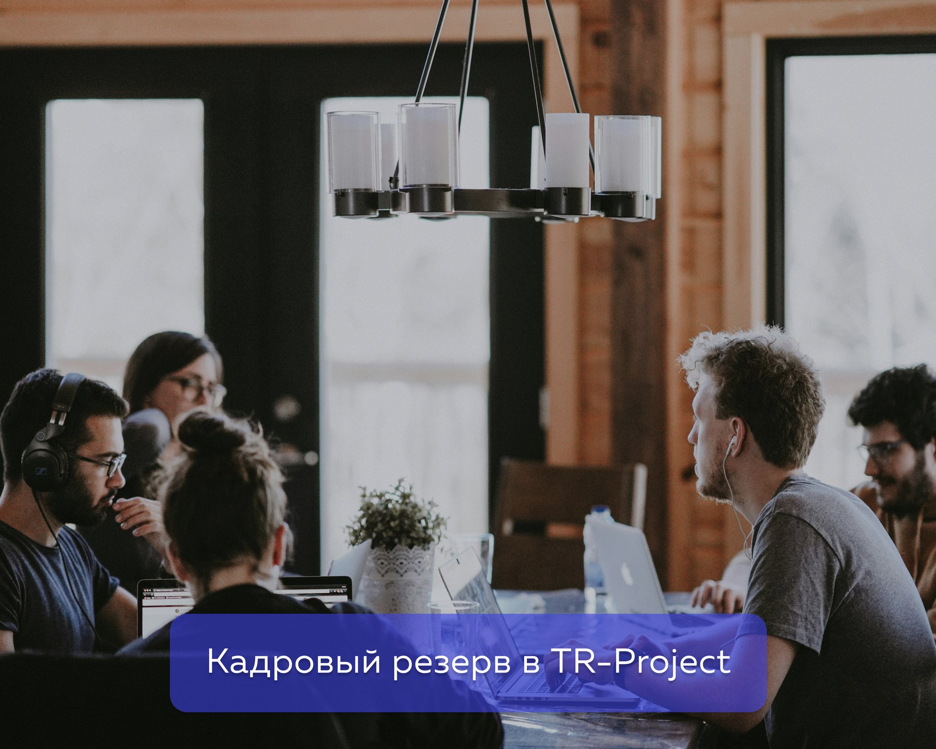 Кадровый резерв — это группа талантливых сотрудников, которых компания отбирает для подготовки к ключевым должностям в будущем | Сетка — социальная сеть от hh.ru