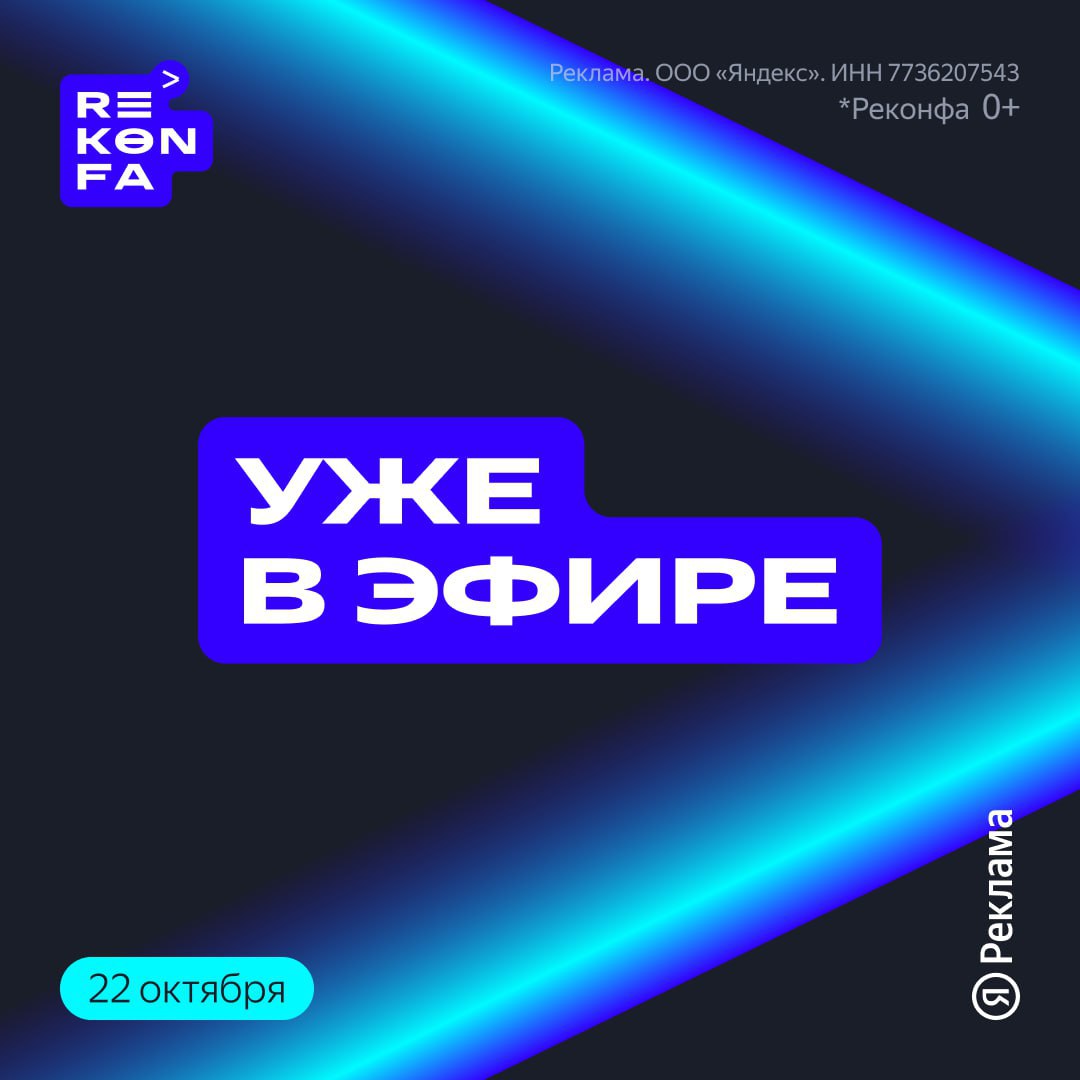 ❗️REKONFA вот-вот начнётся
Коллеги, подключаемся к прямой трансляции одной из самых крупных конференций Яндекс Рекламы.
Ждём инсайты, кейсы и свежую аналитику диджитал-рынка | Сетка — социальная сеть от hh.ru