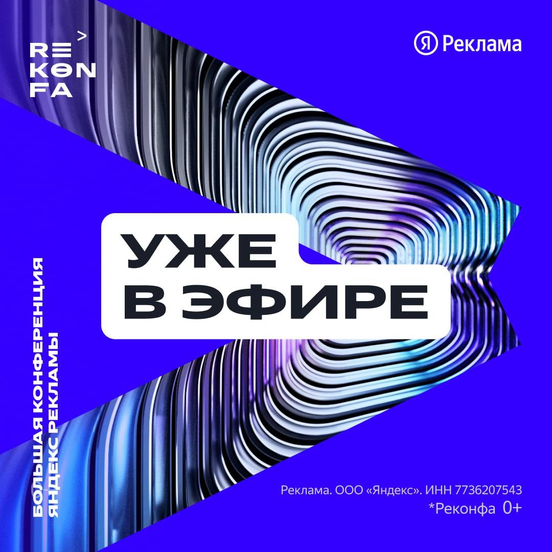 Повод отвлечься от работы — включайте прямой эфир с REKONFA
Сейчас начинается конференция Яндекс Рекламы о бизнесе, маркетинге и людях | Сетка — социальная сеть от hh.ru