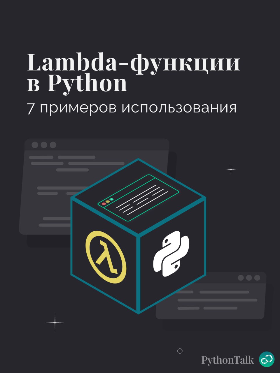 Lambda-функции в Python. 7 примеров использования 🐍
#синтаксис |⚡️ Забустить канал  🚀 | Сетка — социальная сеть от hh.ru