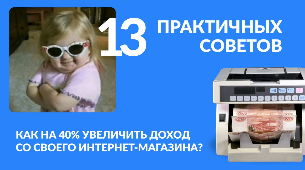 Аудит интернет-магазина
Итак, сегодня говорим про e-commerce.
Чем сложнее интернет-магазин, тем больше точек для роста продаж в нем можно найти | Сетка — социальная сеть от hh.ru