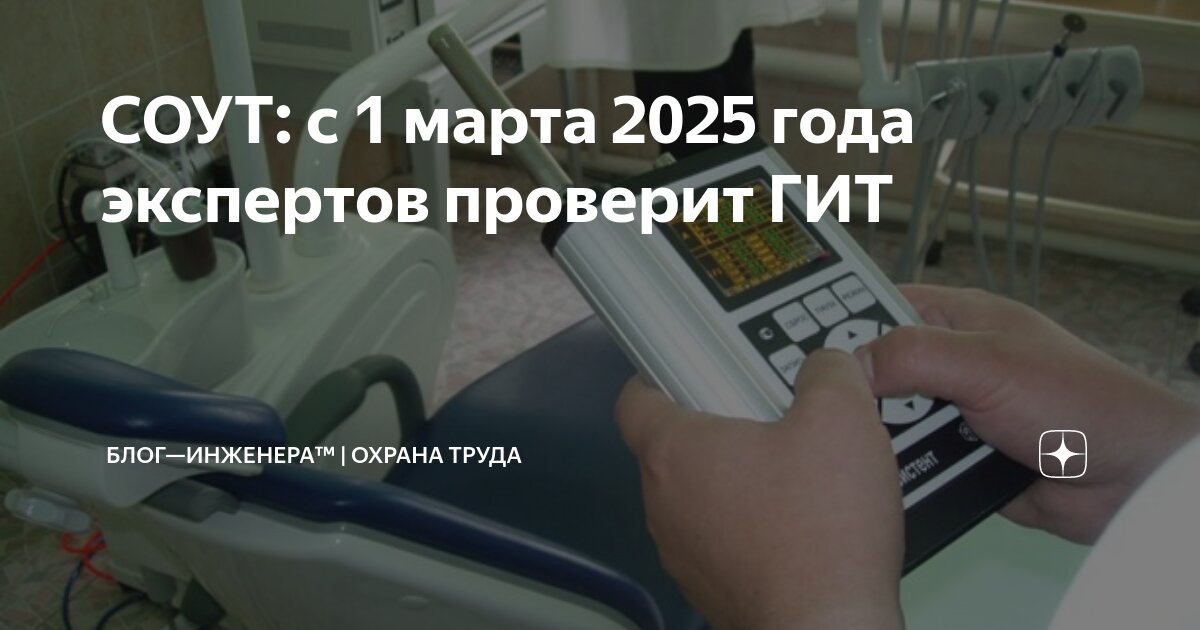 📌 СОУТ: с 1 марта 2025 года экспертов проверит ГИТ
Для этого изменят ТК РФ и наделят новыми полномочиями ГИТ | Сетка — социальная сеть от hh.ru