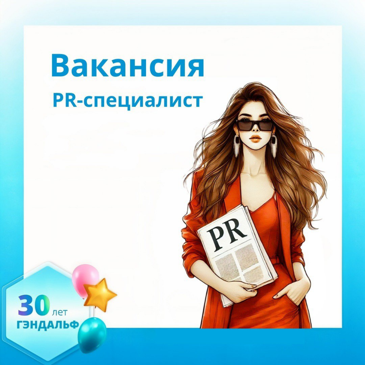 Вакансия PR-специалиста | Сетка — социальная сеть от hh.ru
