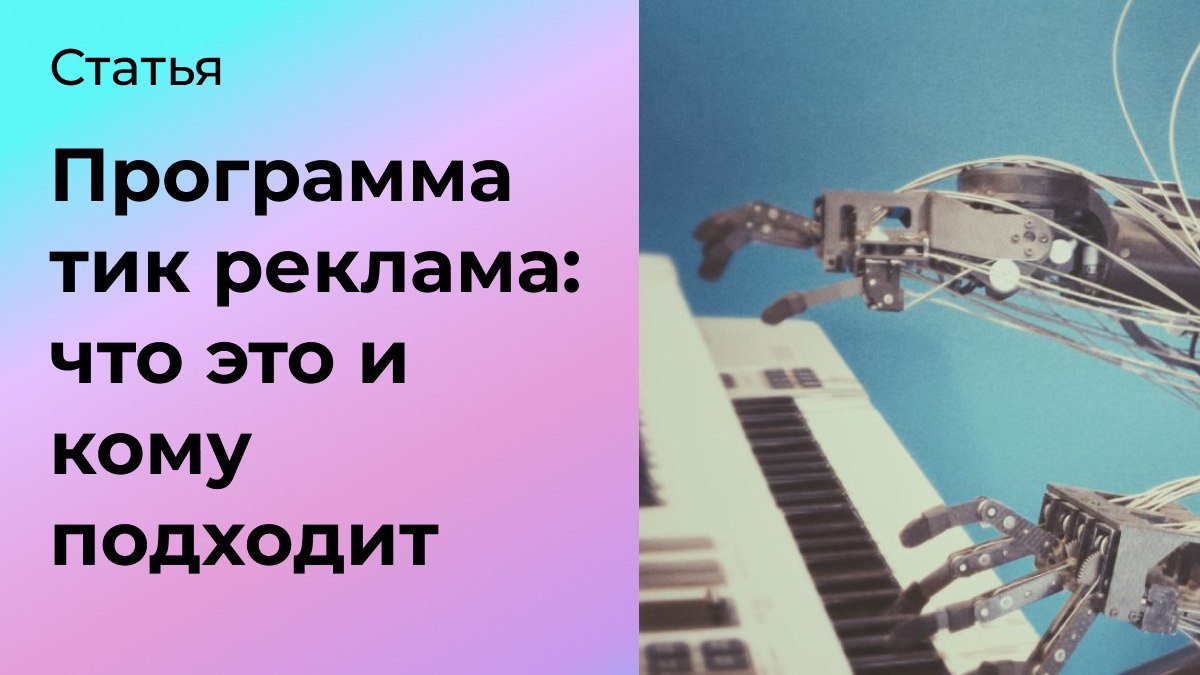 Что такое программатик реклама и кому подходит | Сетка — социальная сеть от hh.ru