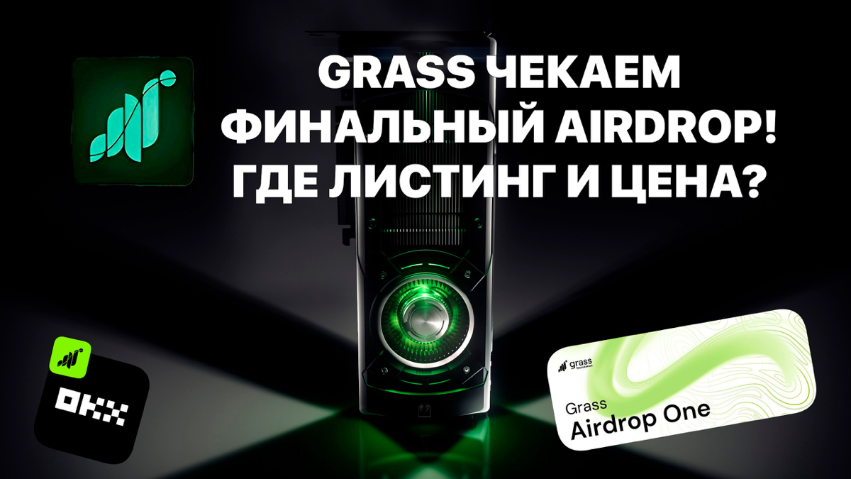 Grass чекаем финальный AirDrop! Где будет листинг? Какая цена токена? В официальном канале Grass разработчики поделились важной информацией о финальном распределении AirDrop.
https://teletype | Сетка — социальная сеть от hh.ru