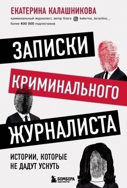 8 любопытных журналистских расследований:
✔️1. Екатерина Рустемовна Калашникова "Записки криминального журналиста.
Истории, которые не дадут уснуть".
✔️2. Александр Никонов "Невозможное в науке | Сетка — социальная сеть от hh.ru