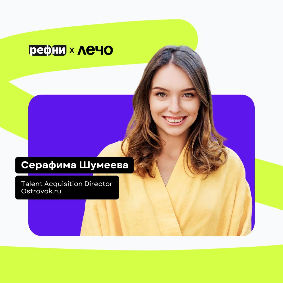🤩💚Что поможет IT-рекрутеру быстро закрывать вакансии и расти?
Серафима Шумеева, Talent Acquisition Director в Островок (Ex-Yandex, Ex-Skyeng), отвечает за найм и адаптацию, руководит тремя командами о... | Сетка — социальная сеть от hh.ru