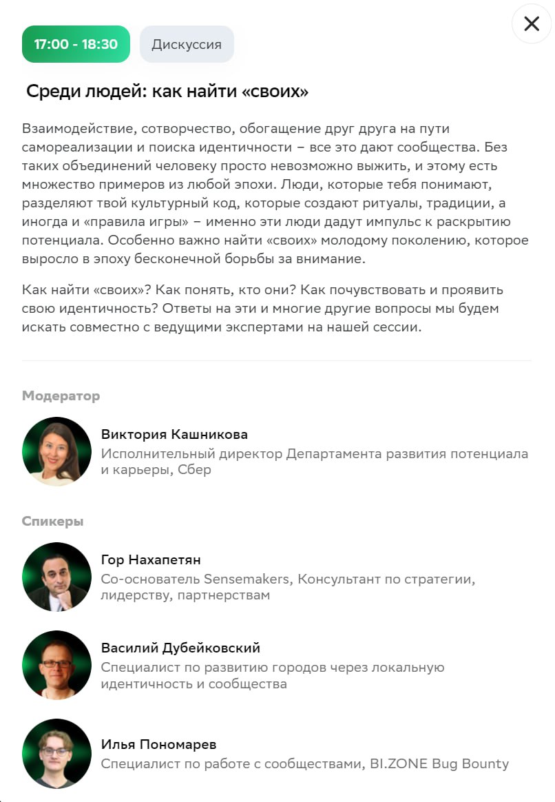 Среди людей: как найти «своих»
Буду выступать на одной из крупнейших конференций по образованию «Больше, чем обучение» от Сбера | Сетка — социальная сеть от hh.ru