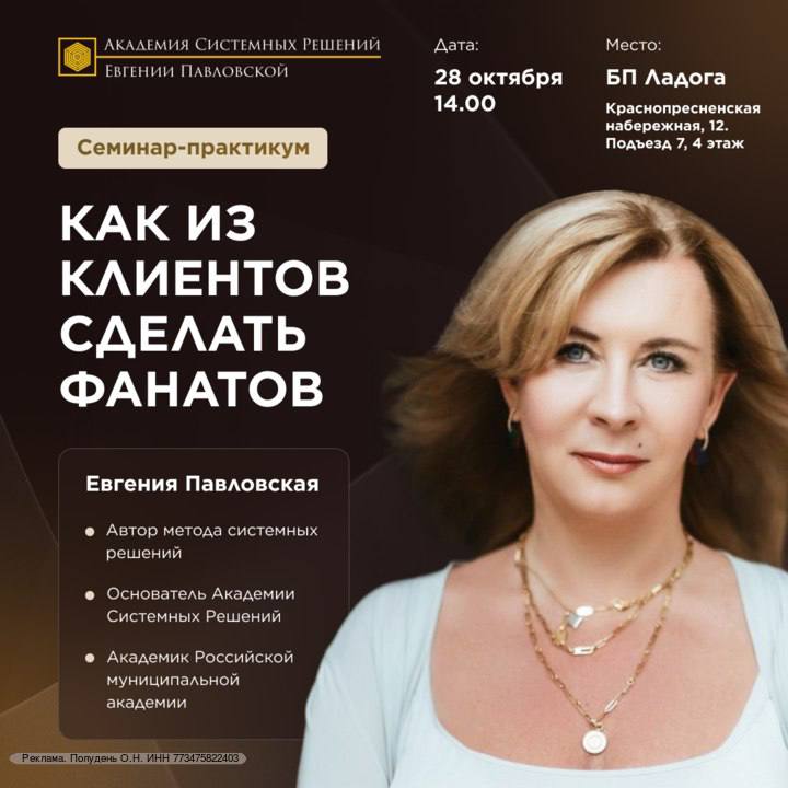 🔥 28 октября – ОФЛАЙН СЕМИНАР-ПРАКТИКУМ ДЛЯ КАЖДОГО, КТО РАБОТАЕТ С КЛИЕНТАМИ 🔥
Как из клиентов сделать фанатов, чтобы они возвращались с благодарностью, приводили своих друзей и покупали?
На семинаре... | Сетка — социальная сеть от hh.ru