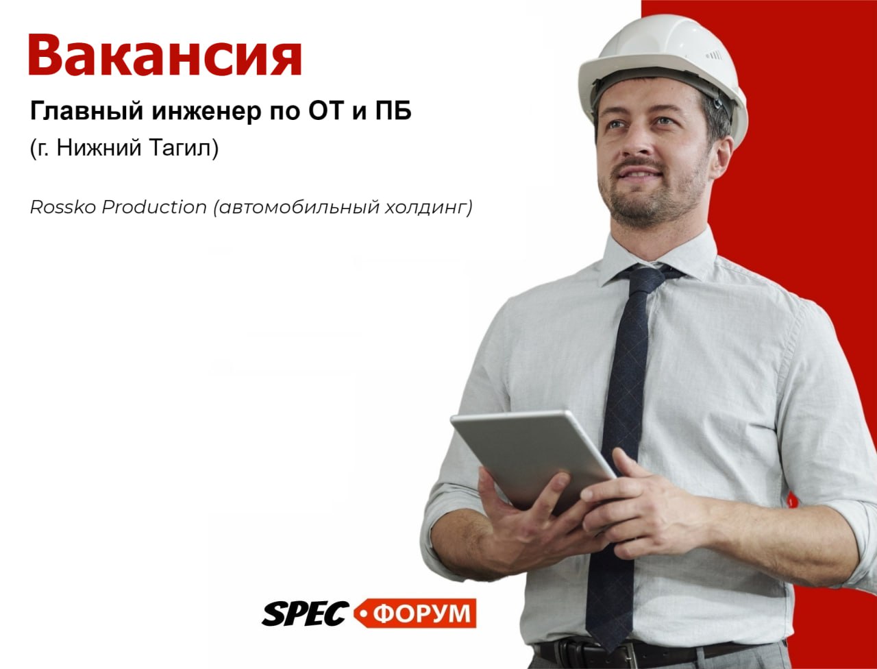 🗣Требуется главный инженер по ОТ и ПБ (г. Нижний Тагил)
Rossko Production (автомобильный холдинг)
📌 Вакансия на Spec.ФОРУМЕ
#вакансия | Сетка — социальная сеть от hh.ru