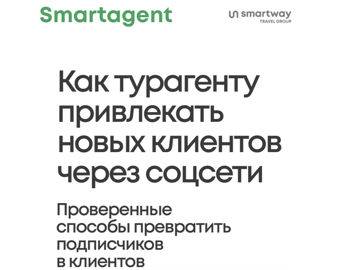 Спасибо Smartagent!
Как турагентству набрать подписчиков в соцсетях с нуля?
❌ спамить в комментариях ссылкой на сообщество.
✅ разместить QR-код на визитках, сделать рассылку по базе клиентов | Сетка — социальная сеть от hh.ru