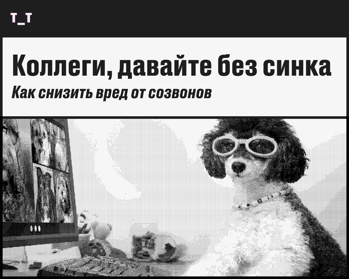 Созвоны тянут на дно — что делать? | Сетка — социальная сеть от hh.ru