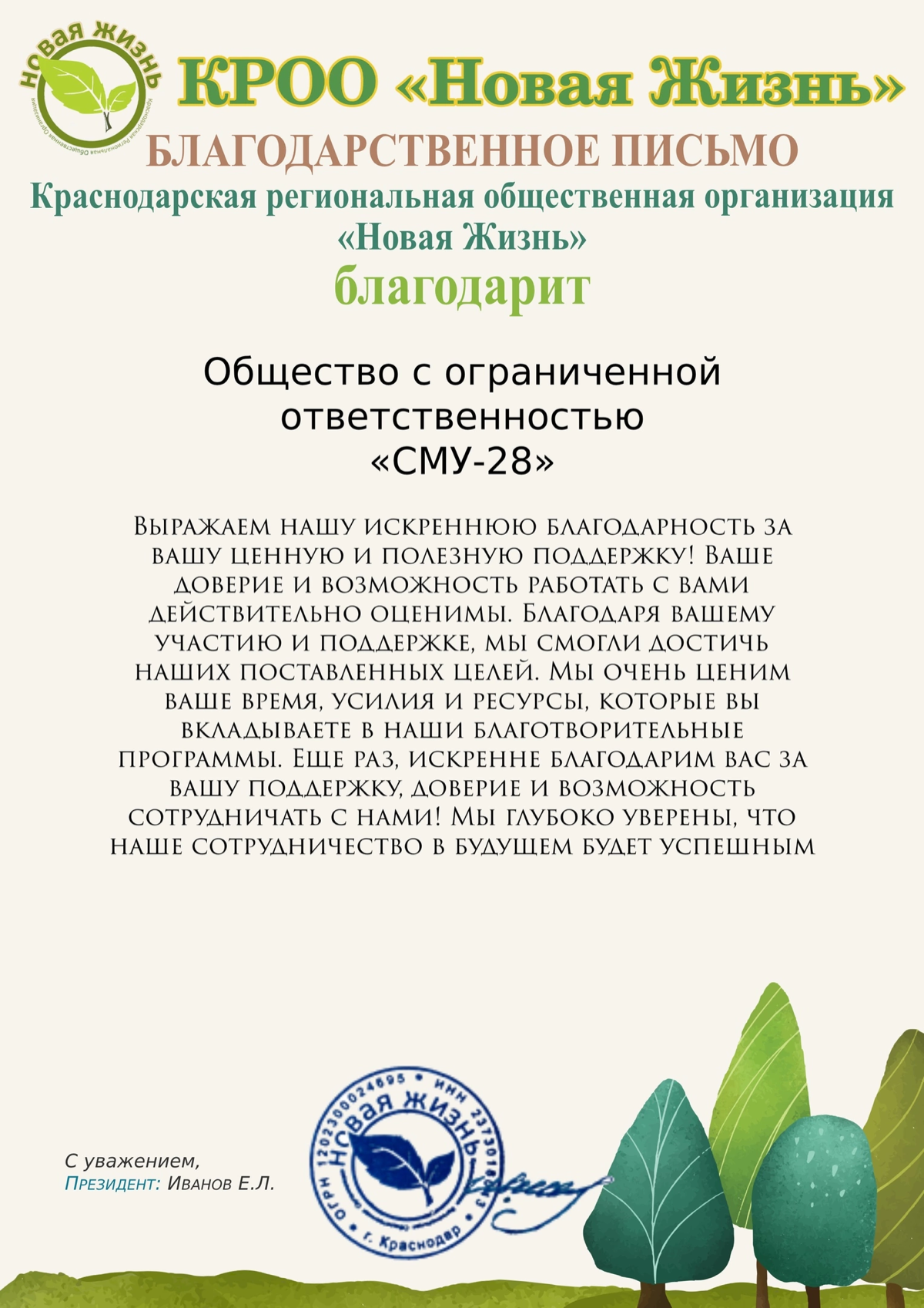 Всех приветствуем, дорогие друзья и партнёры! 🤝🏻
КРОО «Новая Жизнь» выражает благодарность ООО «СМУ-28» (https://cmy-28 | Сетка — социальная сеть от hh.ru
