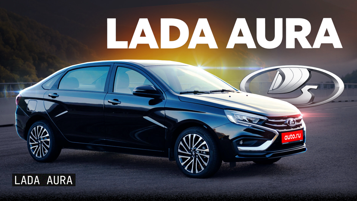 Самая дорогая Lada! Первый обзор Lada Aura почти за 3 МЛН 🚗 | Сетка — социальная сеть от hh.ru