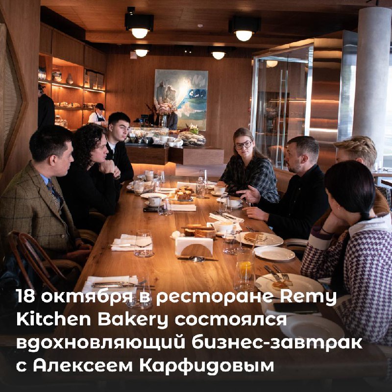 18 октября в ресторане Remy Kitchen Bakery состоялся вдохновляющий бизнес-завтрак с Алексеем Карфидовым, сооснователем Karfidov Lab, на котором участники смогли погрузиться в мир промышленного дизайна... | Сетка — социальная сеть от hh.ru