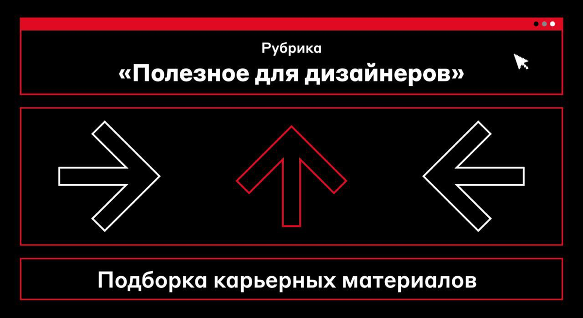 Дизайнеры, отзовитесь 😊
У нас для вас новая подборка полезных материалов от дизайн-команды Альфа-Банка | Сетка — социальная сеть от hh.ru