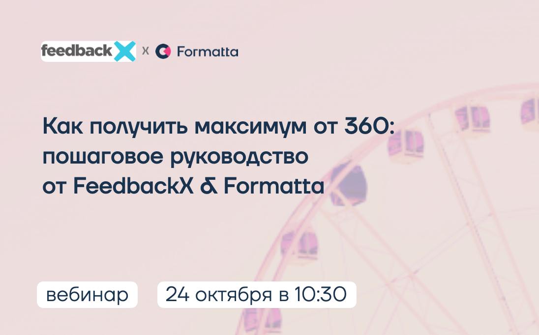 360 — как запустить опрос в компании, чтобы его результаты стали инвестицией в развитие команды?
Мы с командой FeedbackX от Happy Job объединили свои сильные стороны, чтобы 360 стал реальным инструмен... | Сетка — социальная сеть от hh.ru