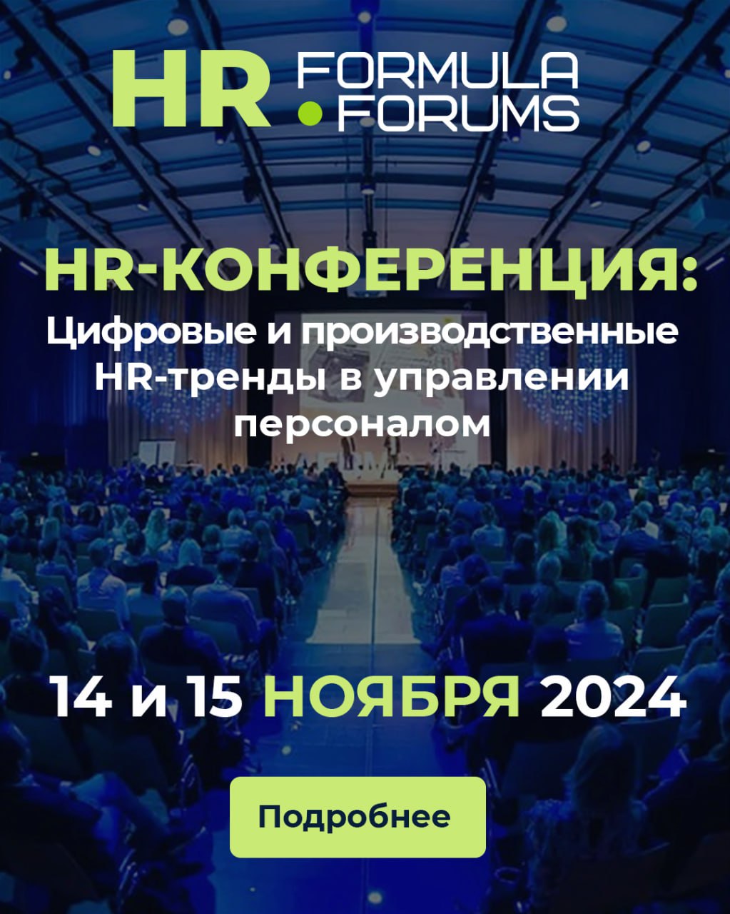 🤝 Дружеский обмен новостями
📅 С 14 по 15 ноября в Москве пройдёт HR-конференция Formula Forums. Но есть и опция онлайн-участия | Сетка — социальная сеть от hh.ru