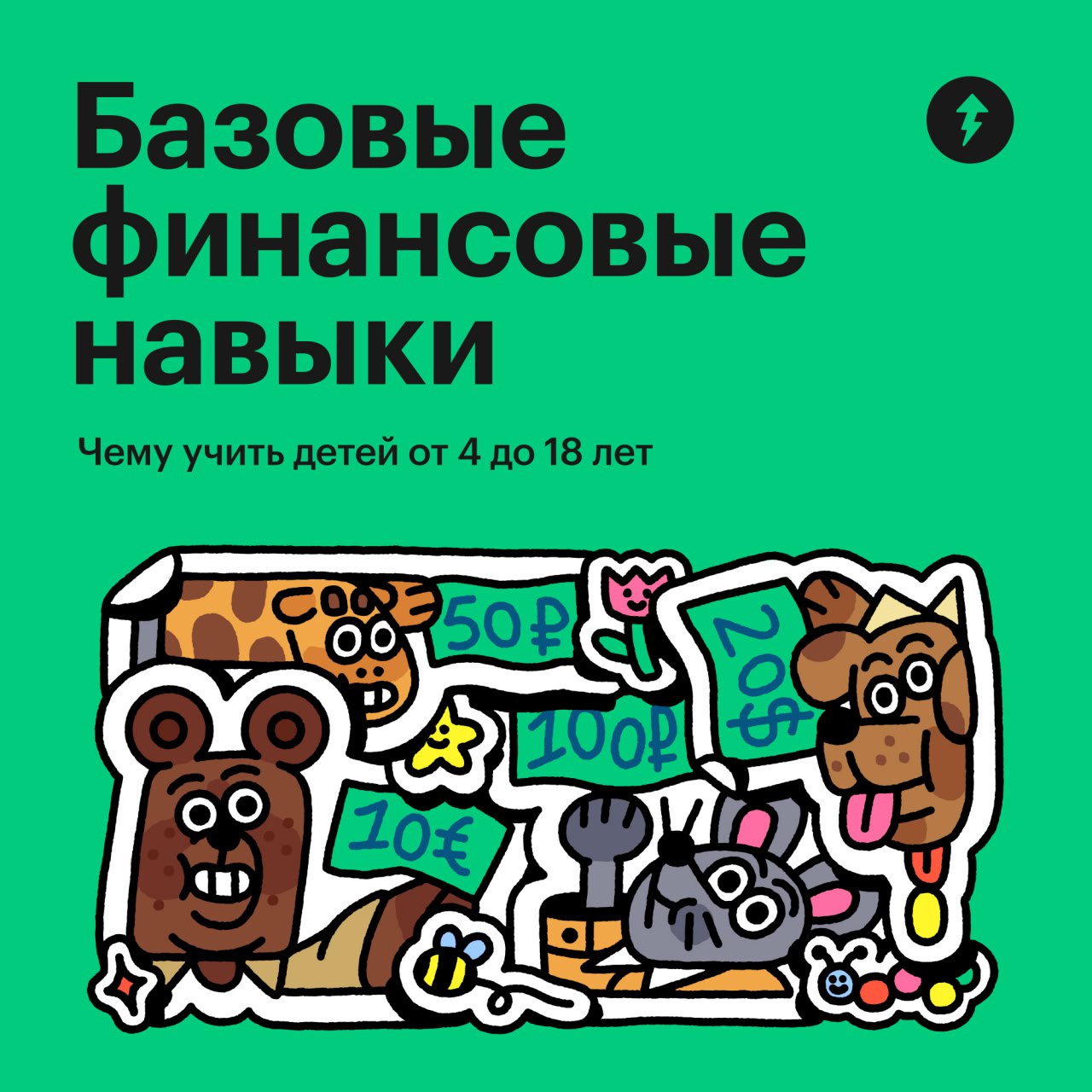 Базовые финансовые навыки до 18 и старше
Какие финансовые навыки стоит развивать у ребенка — смотрите в карточках | Сетка — социальная сеть от hh.ru