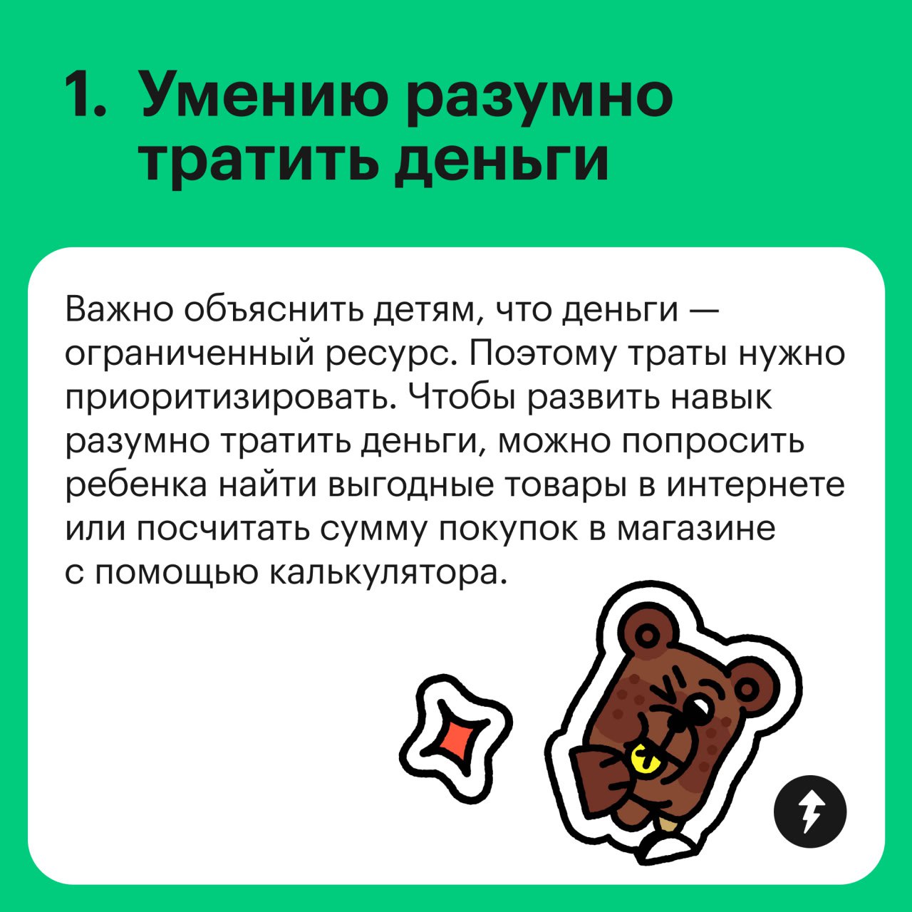 Базовые финансовые навыки до 18 и старше
Какие финансовые навыки стоит развивать у ребенка — смотрите в карточках | Сетка — социальная сеть от hh.ru