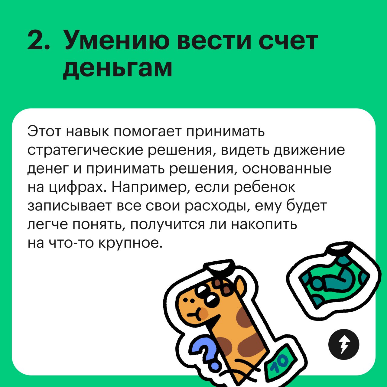 Базовые финансовые навыки до 18 и старше
Какие финансовые навыки стоит развивать у ребенка — смотрите в карточках | Сетка — социальная сеть от hh.ru