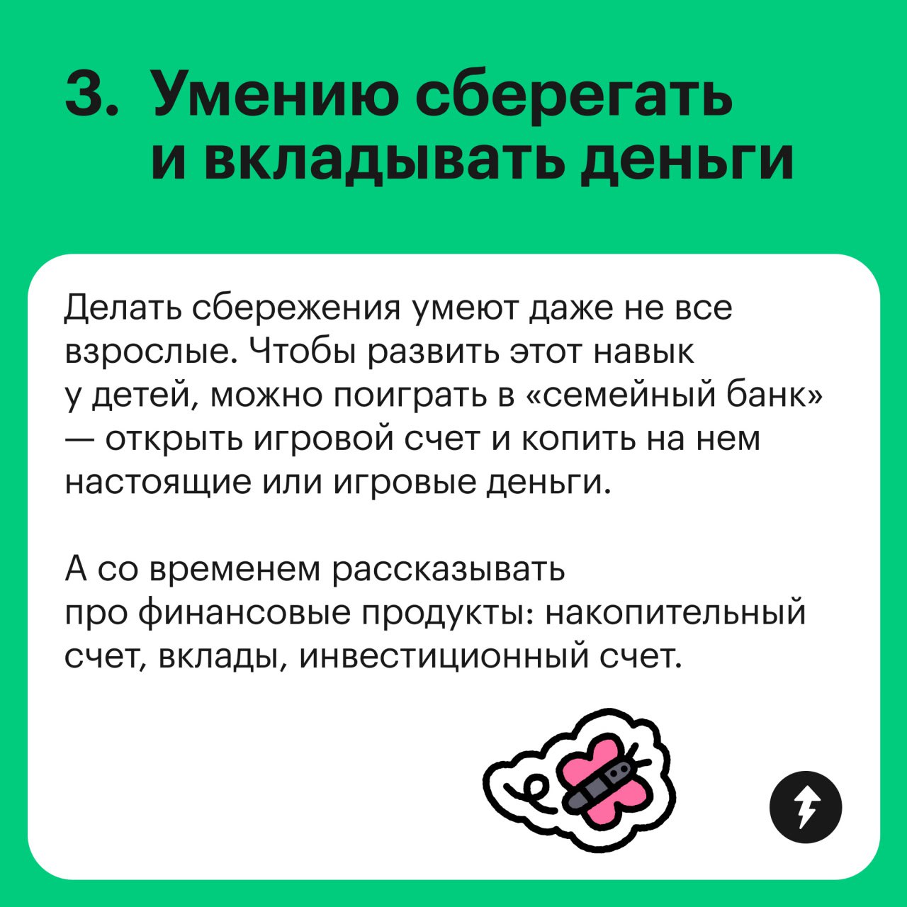 Базовые финансовые навыки до 18 и старше
Какие финансовые навыки стоит развивать у ребенка — смотрите в карточках | Сетка — социальная сеть от hh.ru