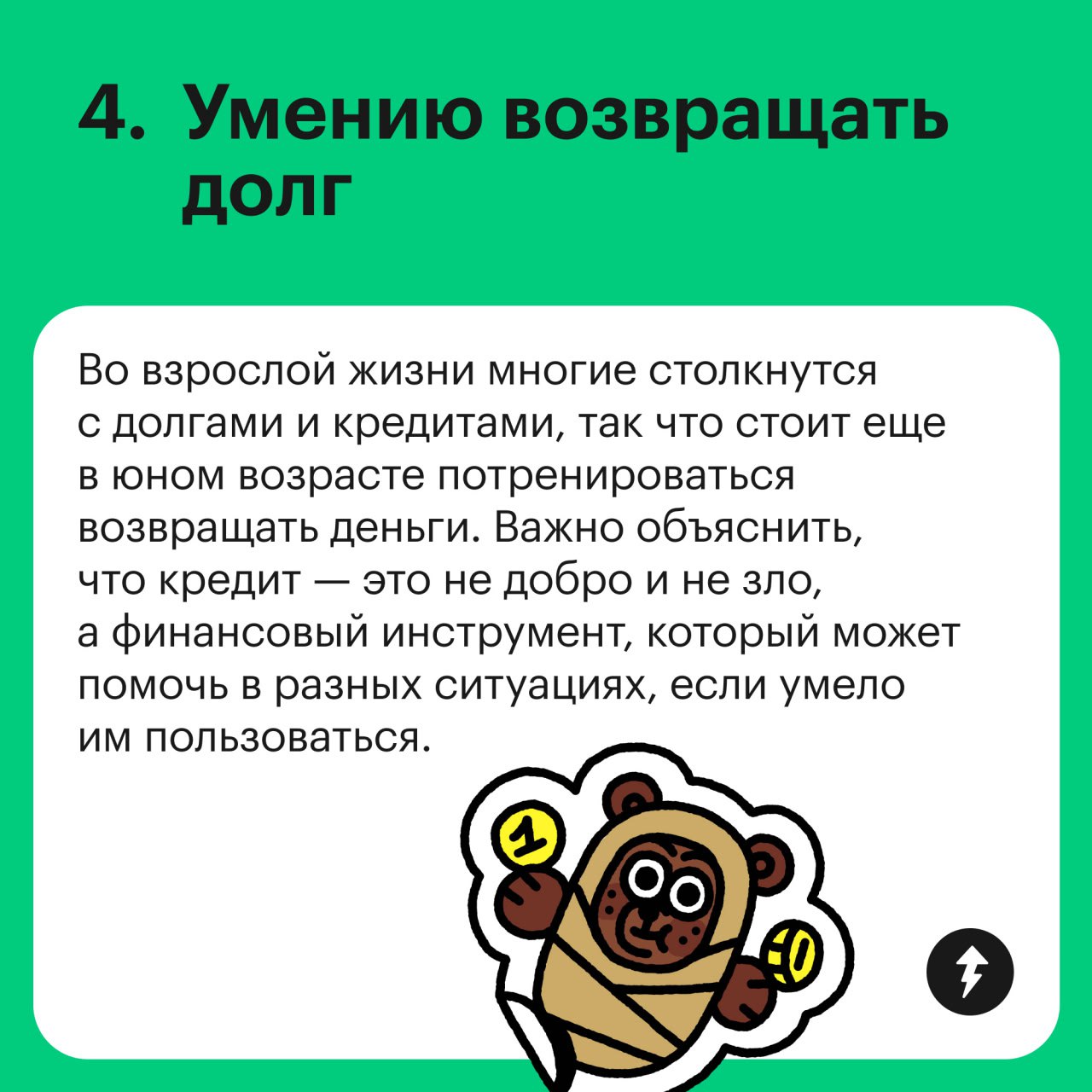 Базовые финансовые навыки до 18 и старше
Какие финансовые навыки стоит развивать у ребенка — смотрите в карточках | Сетка — социальная сеть от hh.ru