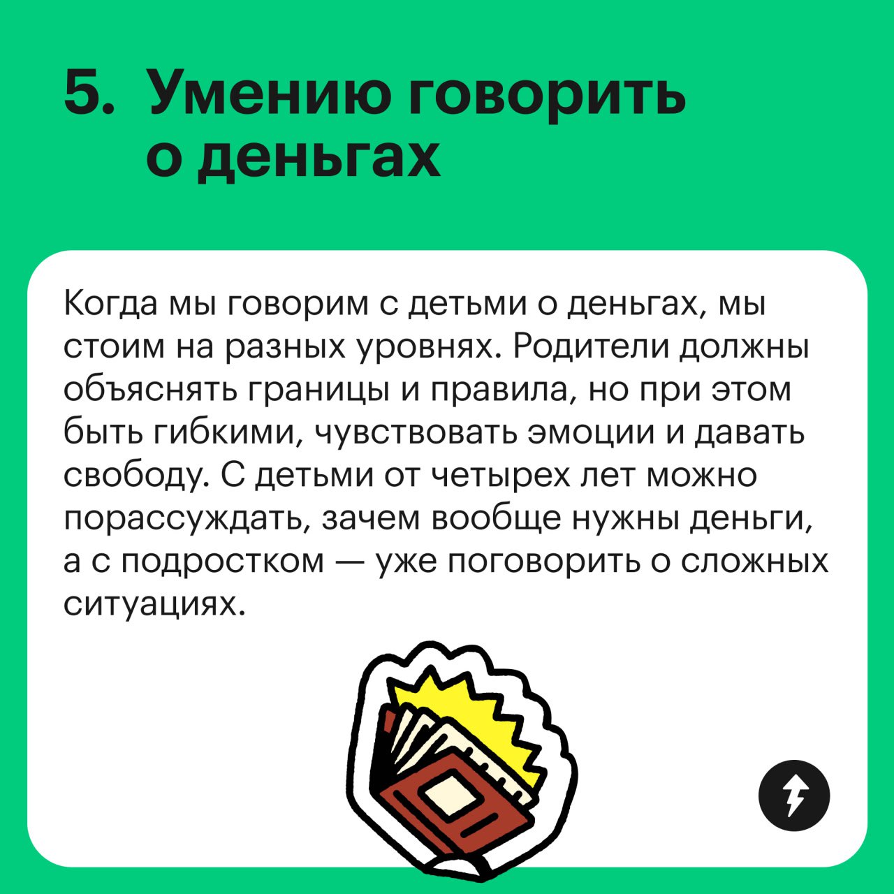 Базовые финансовые навыки до 18 и старше
Какие финансовые навыки стоит развивать у ребенка — смотрите в карточках | Сетка — социальная сеть от hh.ru