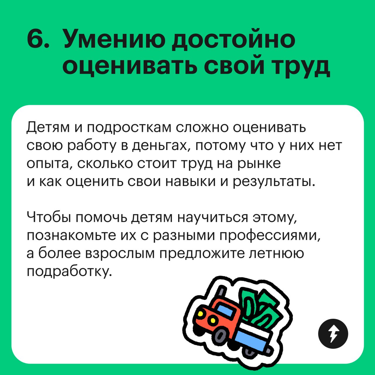 Базовые финансовые навыки до 18 и старше
Какие финансовые навыки стоит развивать у ребенка — смотрите в карточках | Сетка — социальная сеть от hh.ru
