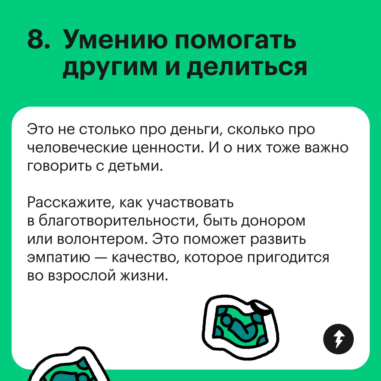 Базовые финансовые навыки до 18 и старше
Какие финансовые навыки стоит развивать у ребенка — смотрите в карточках | Сетка — социальная сеть от hh.ru