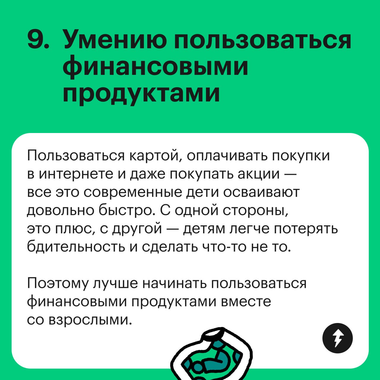 Базовые финансовые навыки до 18 и старше
Какие финансовые навыки стоит развивать у ребенка — смотрите в карточках | Сетка — социальная сеть от hh.ru