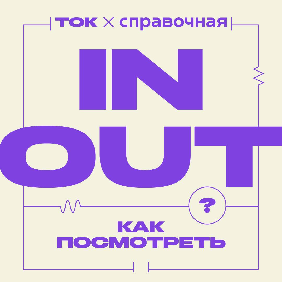 🔍 In / out — как посмотреть?
Бизнес — это всегда непросто. Но мы знаем, что всё зависит от того, как на него посмотреть. Иногда помогает смена ракурса, а иногда — новый фокус | Сетка — социальная сеть от hh.ru