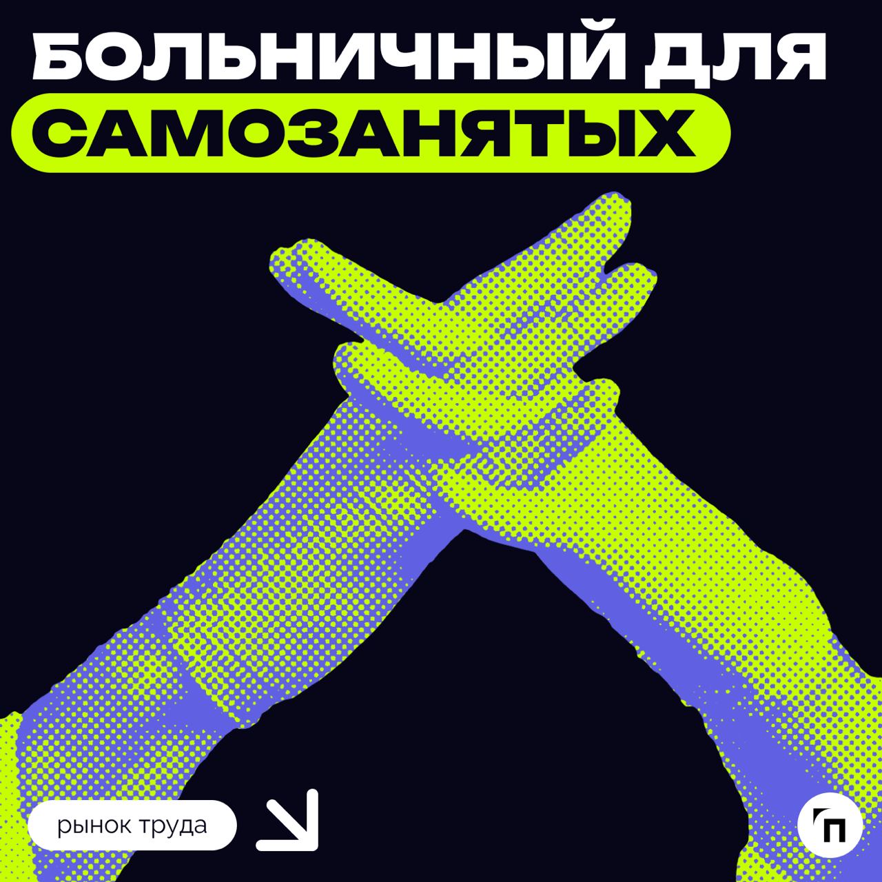 ✔️Больничный для самозанятых
Министерство труда и социальной защиты разработало новую версию законопроекта о добровольном социальном страховании для самозанятых | Сетка — социальная сеть от hh.ru