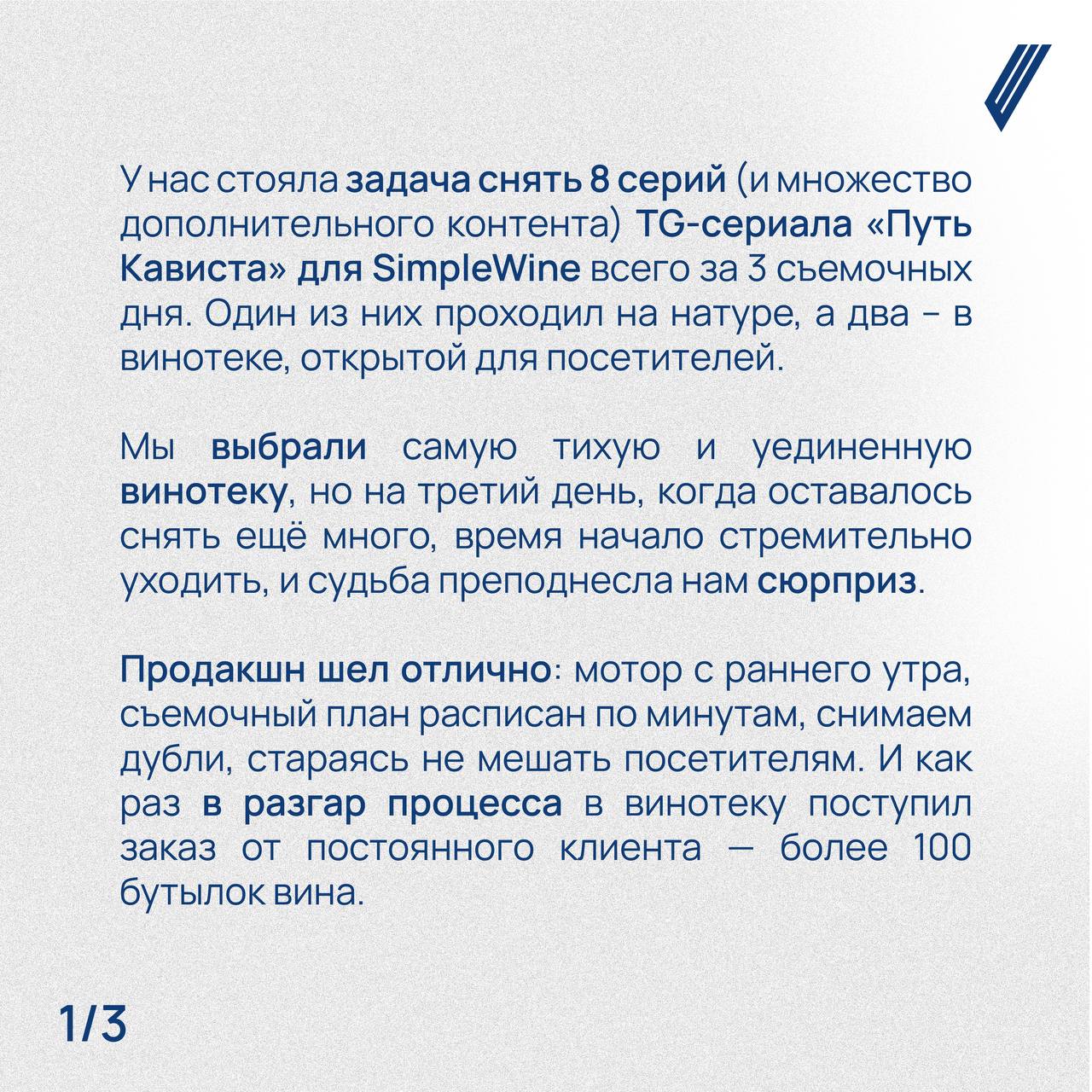 Съёмки. 8 серий. 3 дня. История краха или история успеха?
«У нас стояла задача снять 8 серий (и множество дополнительного контента) TG-сериала «Путь Кависта» для SimpleWine всего за 3 съемочных дня | Сетка — социальная сеть от hh.ru