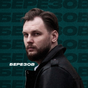 Сергей Березов